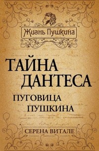 Серена Витале - Тайна Дантеса. Пуговица Пушкина