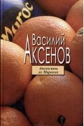 Василий Аксёнов - Апельсины из Марокко (сборник)