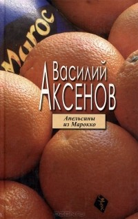 Василий Аксёнов - Апельсины из Марокко