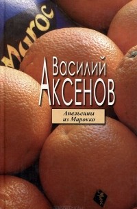 Василий Аксёнов - Апельсины из Марокко (сборник)