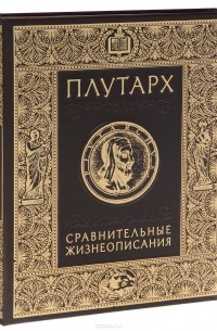 Сравнительные жизнеописания