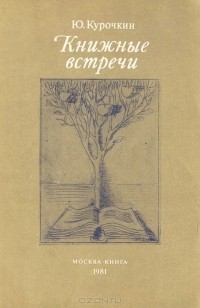 Юрий Курочкин - Книжные встречи (сборник)