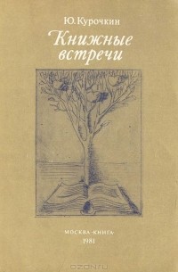 Книжные встречи