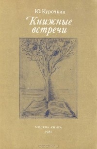 Юрий Курочкин - Книжные встречи (сборник)