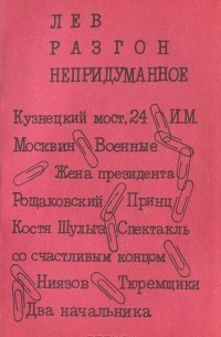 Непридуманное