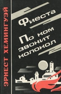 Фиеста. По ком звонит колокол
