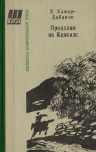 Е. Хамар-Дабанов - Проделки на Кавказе