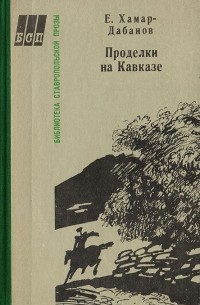 Е. Хамар-Дабанов - Проделки на Кавказе