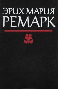 Эрих Мария Ремарк - Искра жизни. Последняя остановка (сборник)