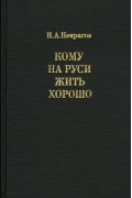 Николай Некрасов - Кому на Руси жить хорошо