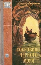 Александр Студитский - Сокровище Черного моря