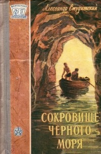 Александр Студитский - Сокровище Черного моря