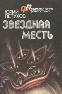 Звездная месть