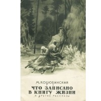 Михаил Коцюбинский - Что записано в книгу жизни и другие рассказы (сборник)
