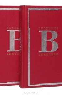 Владимир Высоцкий. Сочинения в 2 томах (комплект)