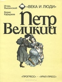 Борис Караджев - Петр Великий