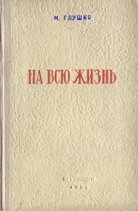 На всю жизнь