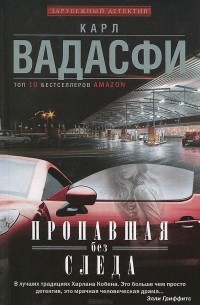 Карл Вадасфи - Пропавшая без следа