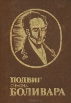  - Подвиг Симона Боливара (сборник)