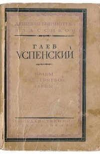 Глеб Успенский - Нравы Растеряевой улицы. Растеряевские типы и сцены