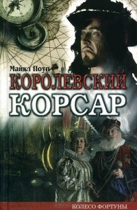 Майкл Поуп - Королевский корсар