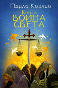 Книга воина света