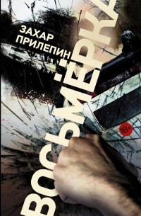 Захар Прилепин - Восьмерка (сборник)