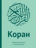  - Коран: Перевод смыслов 