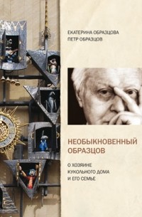  - Необыкновенный Образцов. О хозяине кукольного дома и его семье