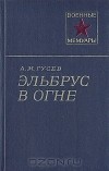 Александр Гусев - Эльбрус в огне