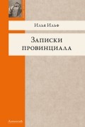 Илья Ильф - Записки провинциала. Фельетоны, рассказы, очерки