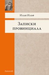 Записки провинциала. Фельетоны, рассказы, очерки