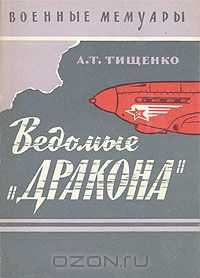 Александр Тищенко - Ведомые "Дракона"