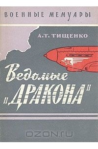 Книга вели. Тищенко а. т. ведомые «дракона». Книга ведомые. Александр Трофимович Тищенко. Тищенко книги.