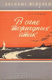 Андрей Черцов - В огне торпедных атак
