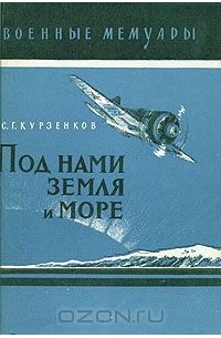 Под нами земля и море