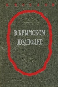 Иван Козлов - В крымском подполье