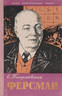Олег Писаржевский - Ферсман
