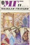 Молодая гвардия, №11, 1994