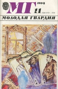  - Молодая гвардия, №11, 1994