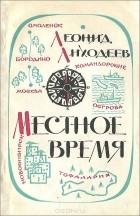 Леонид Лиходеев - Местное время (сборник)