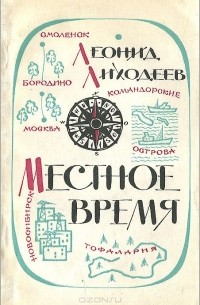 Леонид Лиходеев - Местное время (сборник)