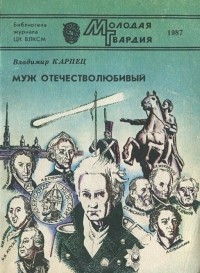 Владимир Карпец - Муж отечестволюбивый