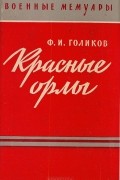 Филипп Голиков - Красные орлы