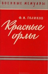 Филипп Голиков - Красные орлы