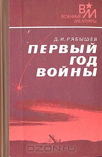 Дмитрий Рябышев - Первый год войны