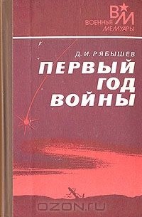 Дмитрий Рябышев - Первый год войны