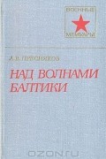 Александр Пресняков - Над волнами Балтики