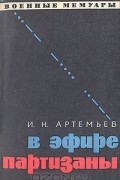 Иван Артемьев - В эфире партизаны
