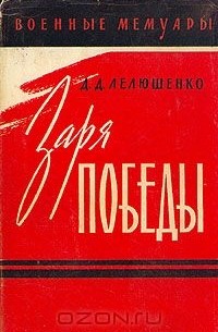 Дмитрий Лелюшенко - Заря победы